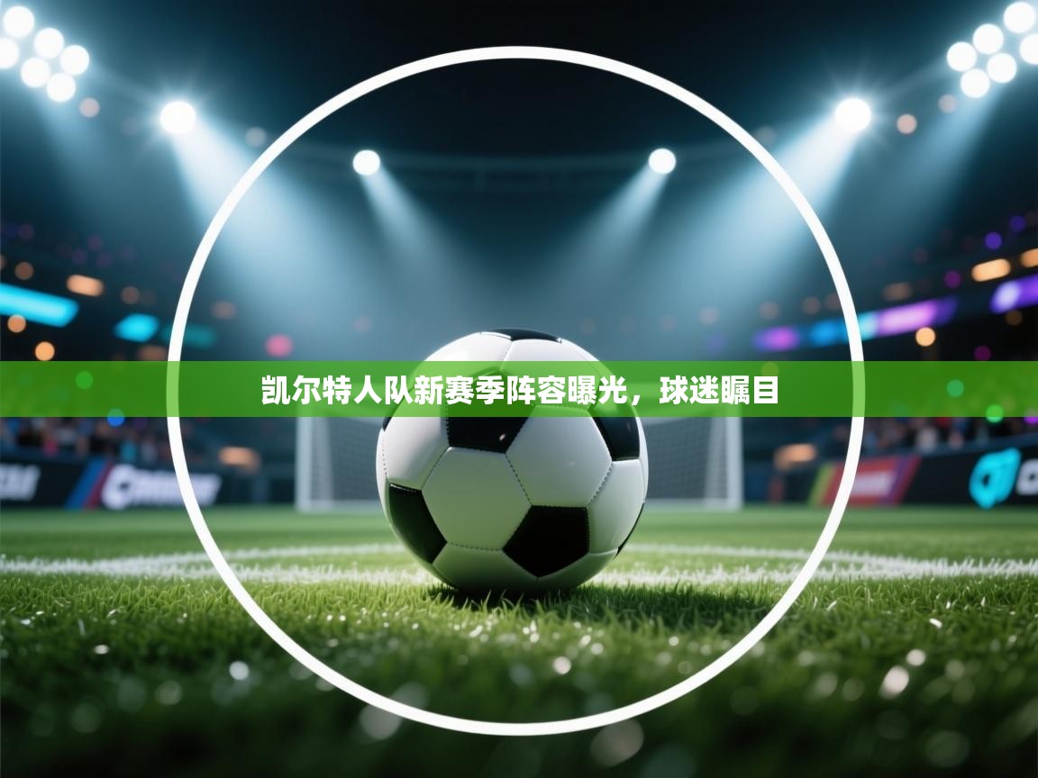 凯尔特人队新赛季阵容曝光，球迷瞩目