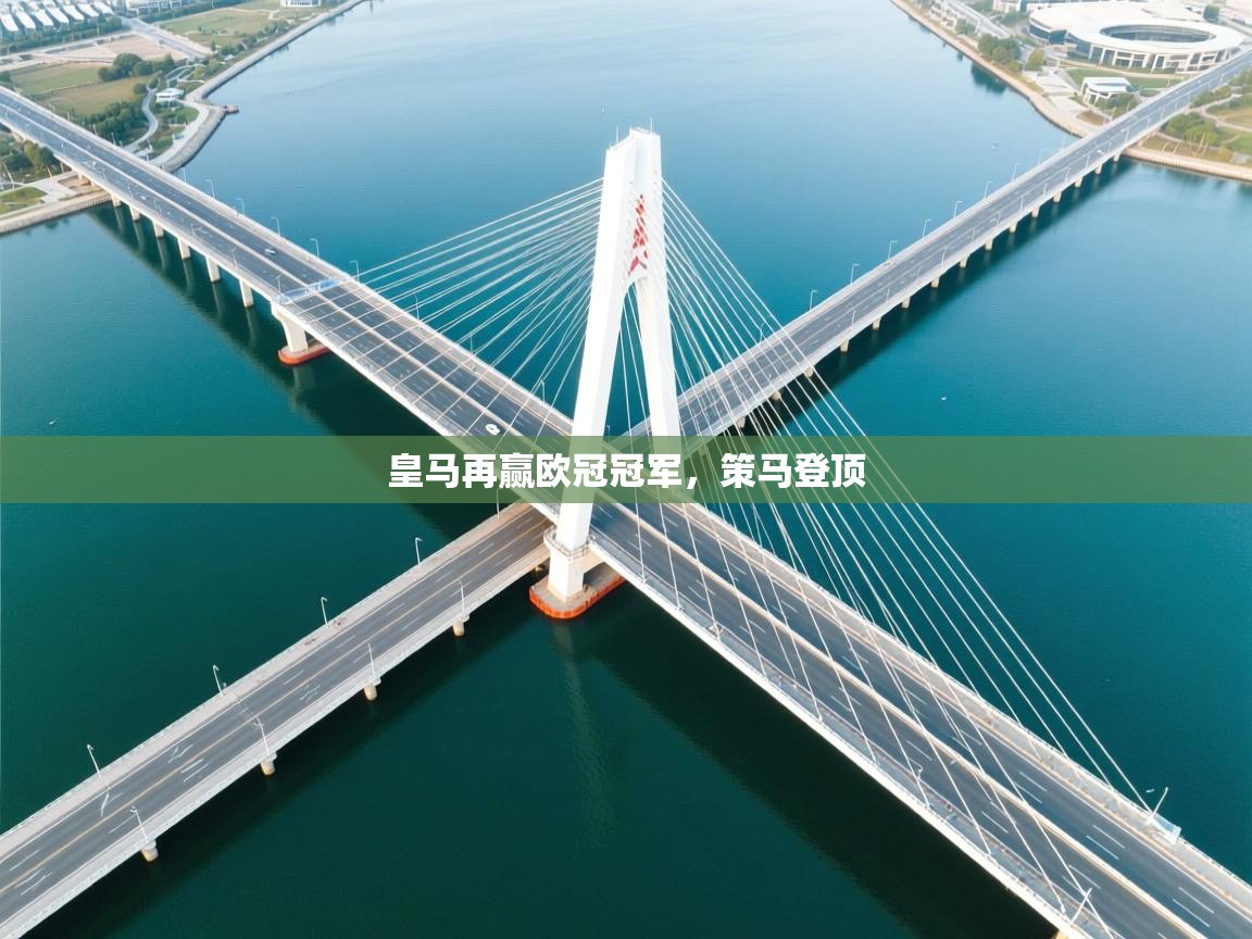 皇马再赢欧冠冠军，策马登顶