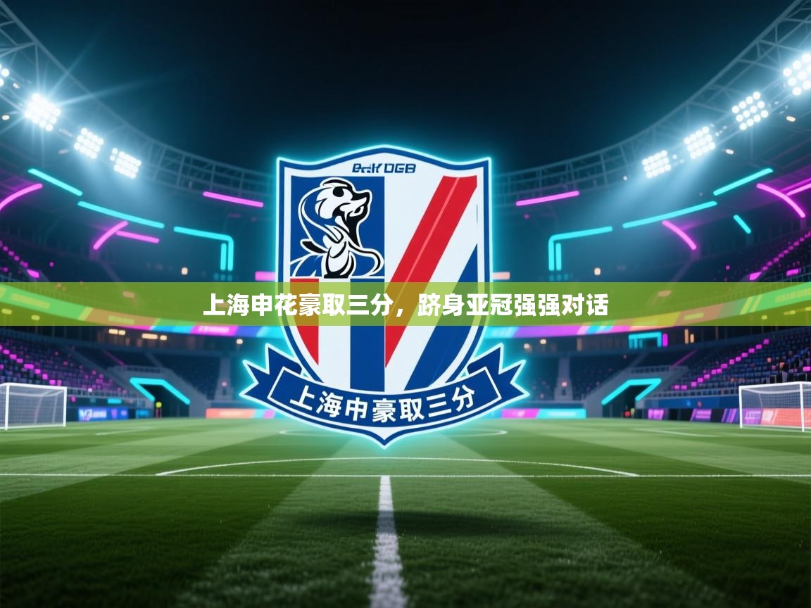上海申花豪取三分，跻身亚冠强强对话