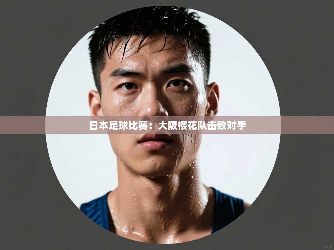 日本足球比赛：大阪樱花队击败对手