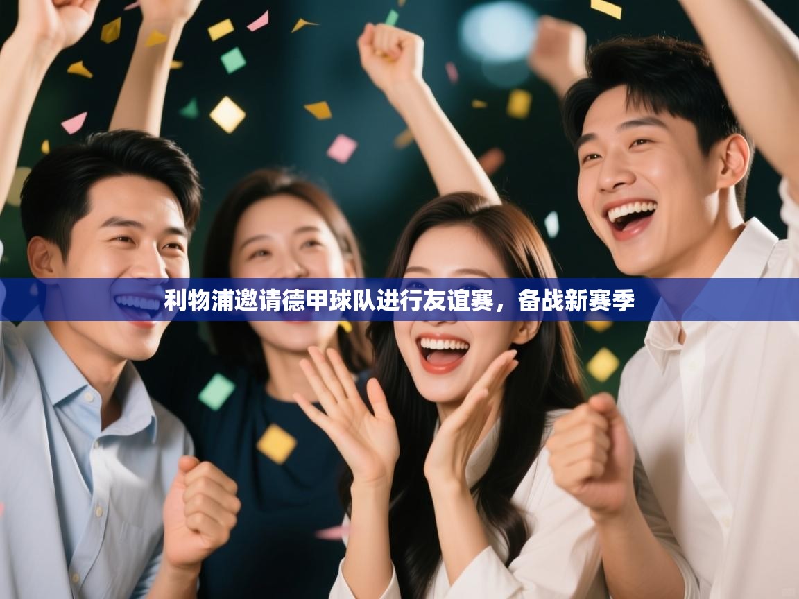 利物浦邀请德甲球队进行友谊赛，备战新赛季