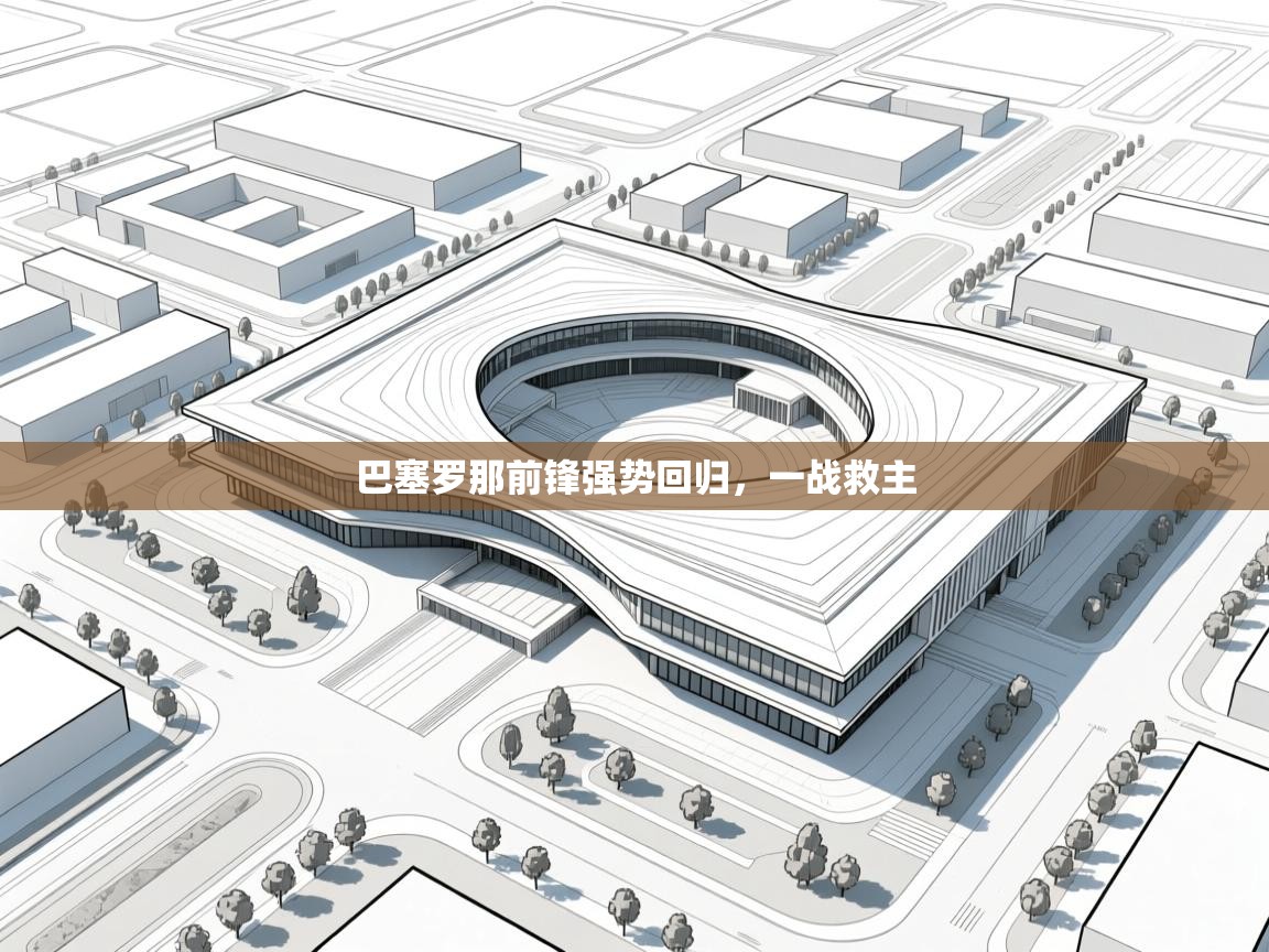 巴塞罗那前锋强势回归，一战救主