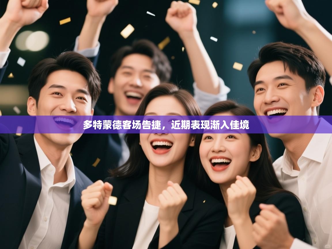 多特蒙德客场告捷，近期表现渐入佳境