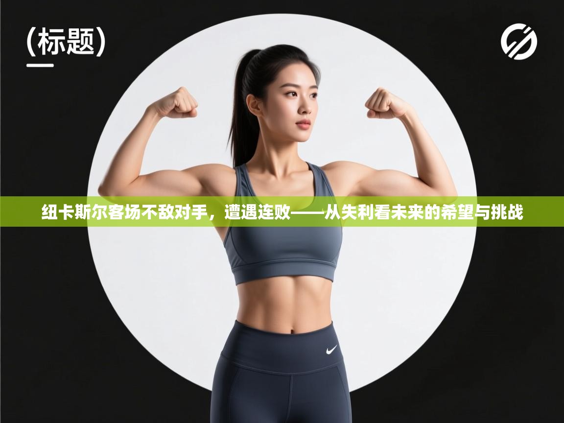 纽卡斯尔客场不敌对手,遭遇连败——从失利看未来的希望与挑战 第2张