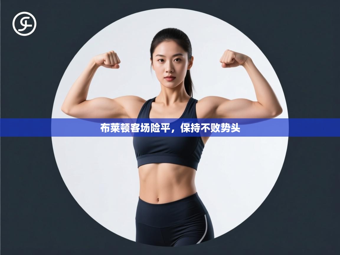 布莱顿客场险平,保持不败势头 第1张