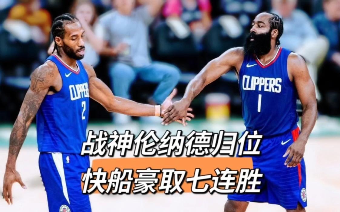 快船大胜火箭，豪取七连胜