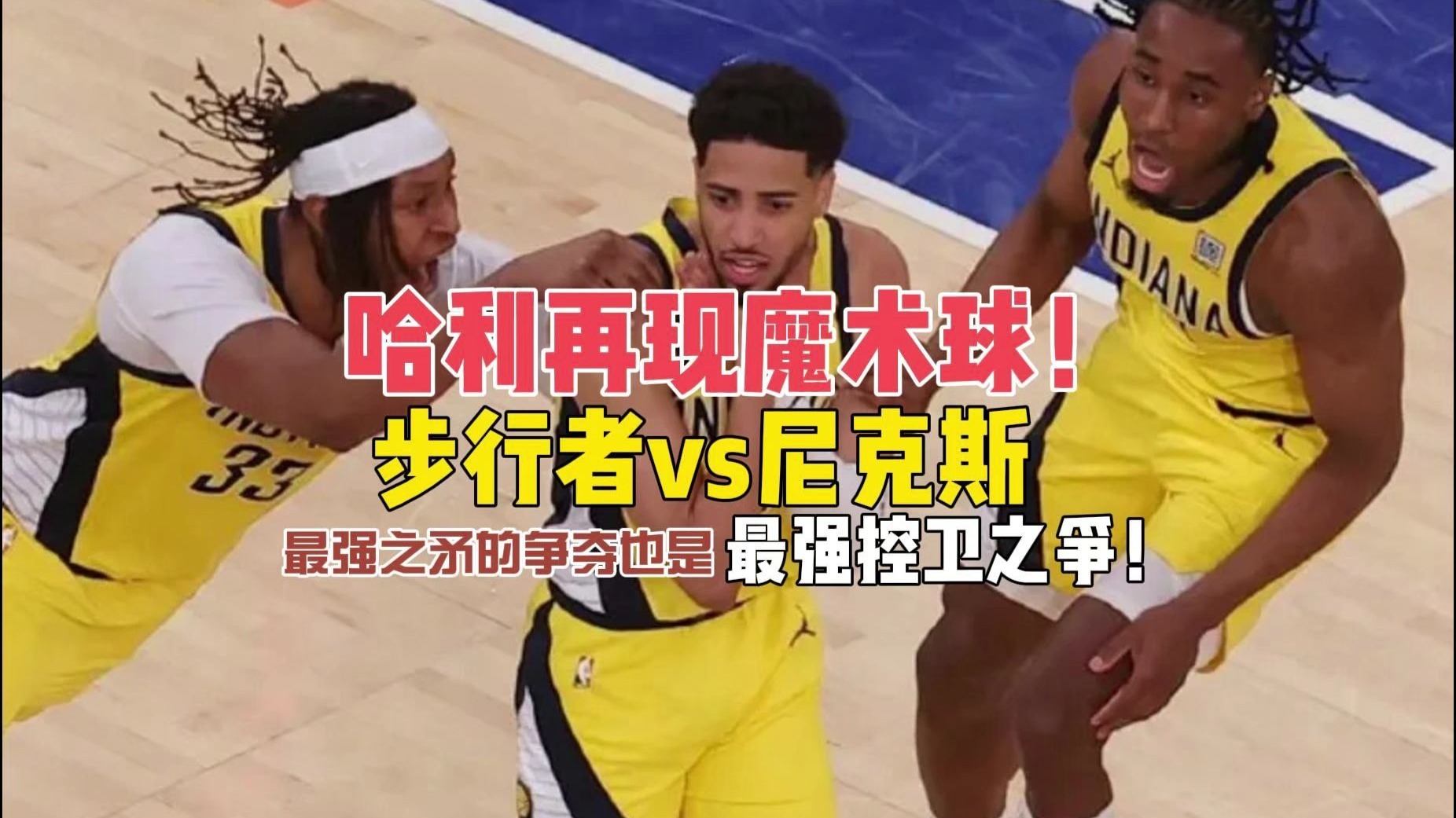 步行者大胜魔术，萨博尼斯内线威胁